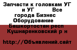 Запчасти к головкам УГ 9321 и УГ 9326. - Все города Бизнес » Оборудование   . Башкортостан респ.,Кушнаренковский р-н